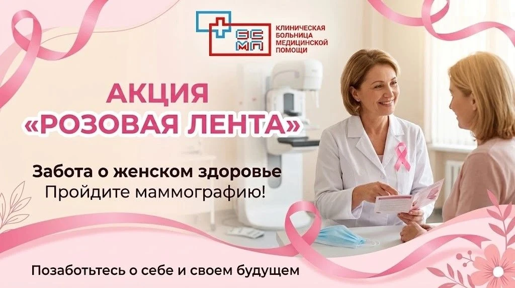 🎀 ВНИМАНИЕ! АКЦИЯ «РОЗОВАЯ ЛЕНТА» 🎀