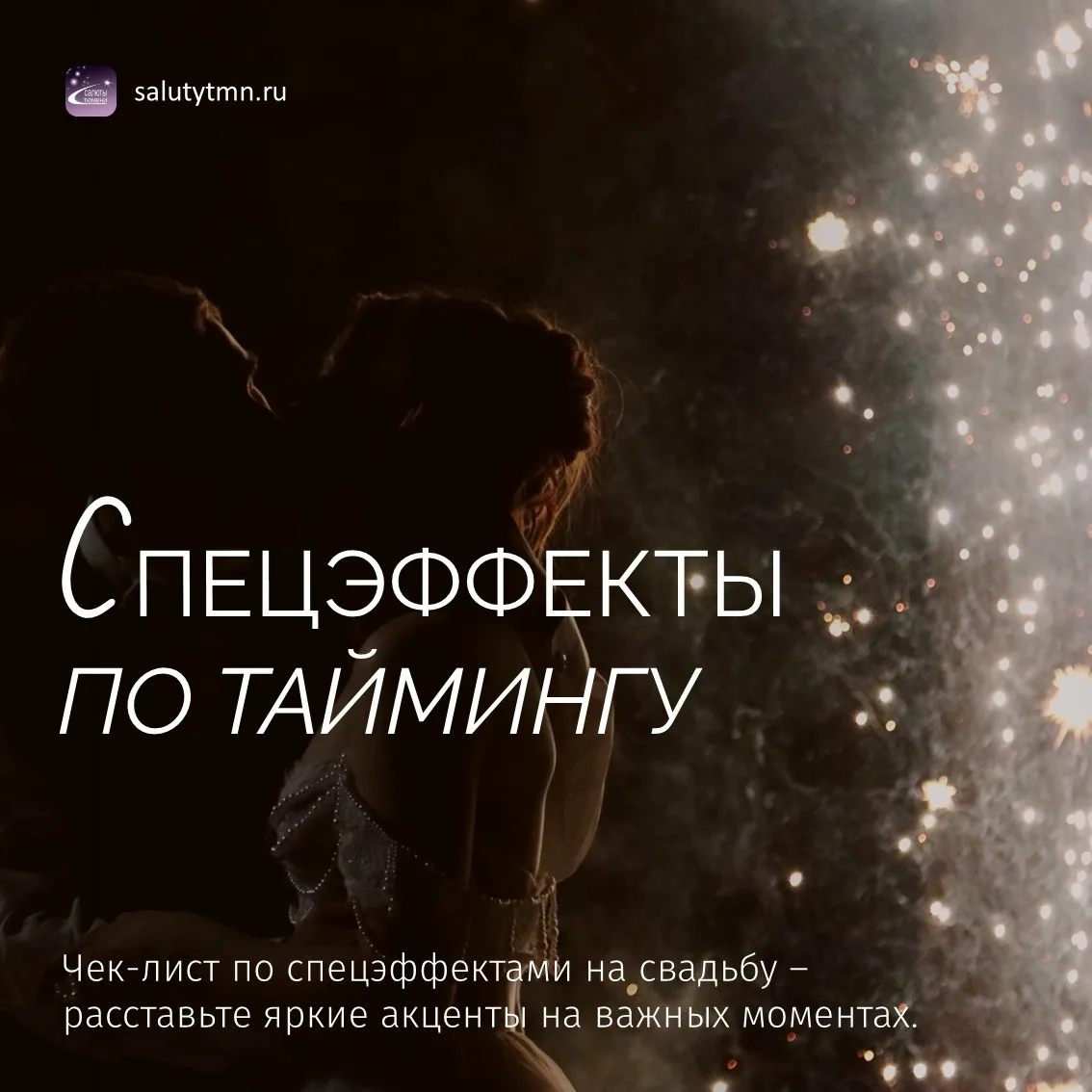 Спецэффекты на свадьбу важно подбирать не только «по красоте», но и по таймингу.

Один эффект лучше 