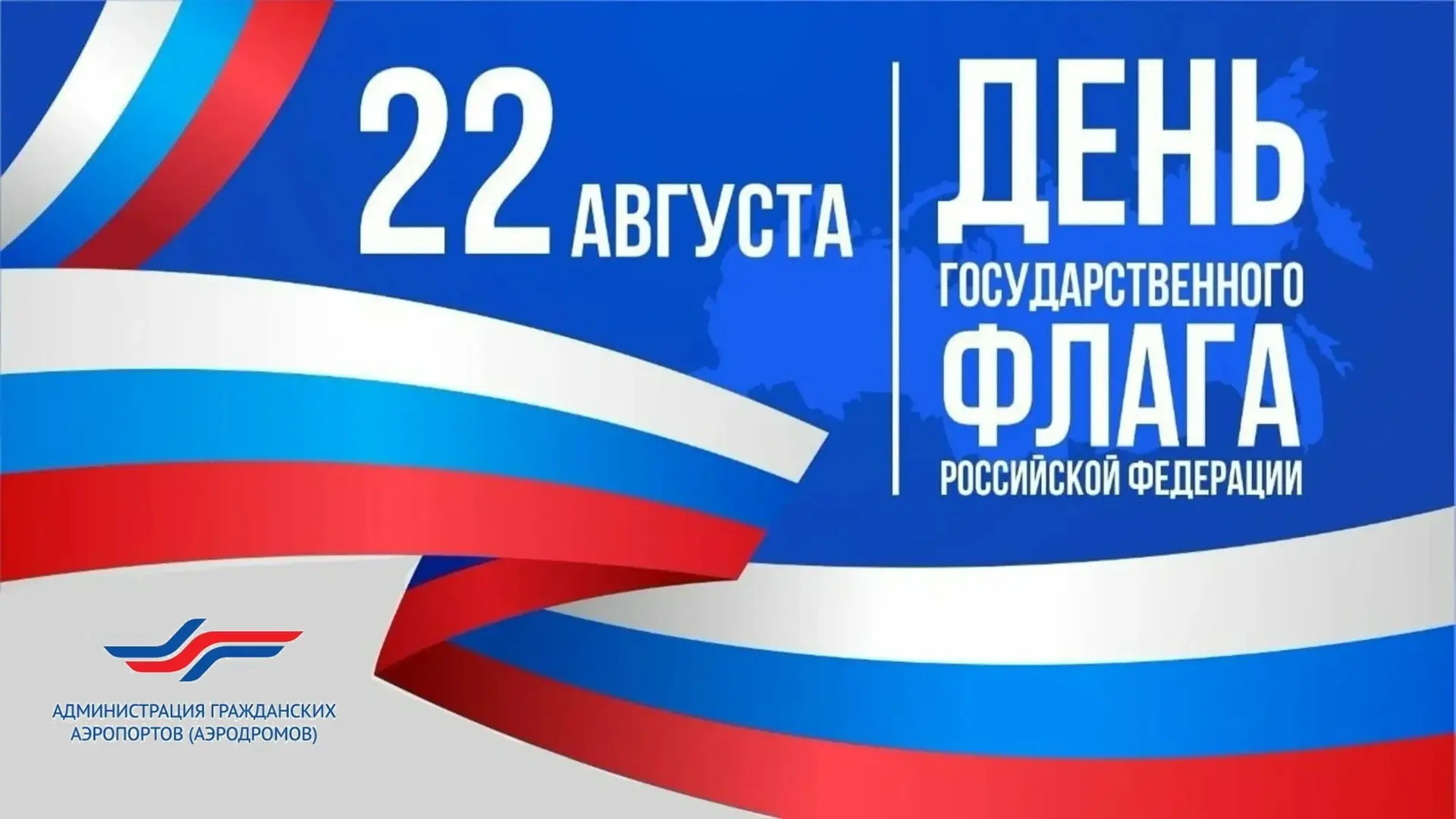 22 августа - День Государственного флага Российской Федерации