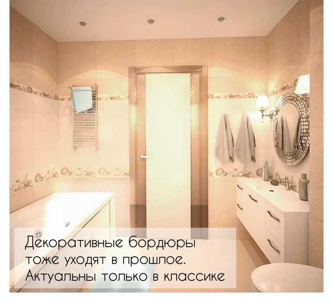🛁 Ванная: тренды и антитренды

Дизайн ванной комнаты никогда не считался чем-то сверх неординарным 