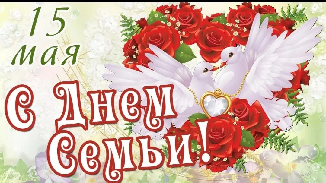Сегодня отмечается Международный день семьи – праздник, посвящённый главному источнику ...