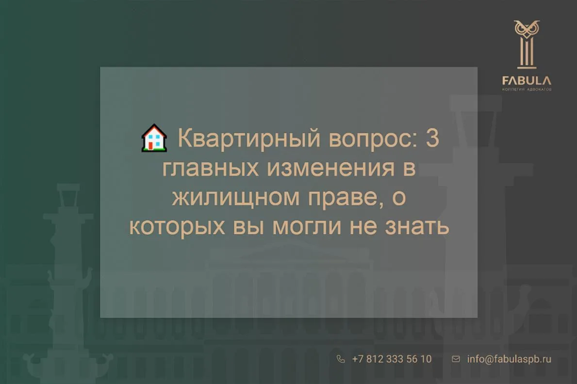 Друзья, жилищное законодательство меняется стремительно. То, что работало год назад, се...