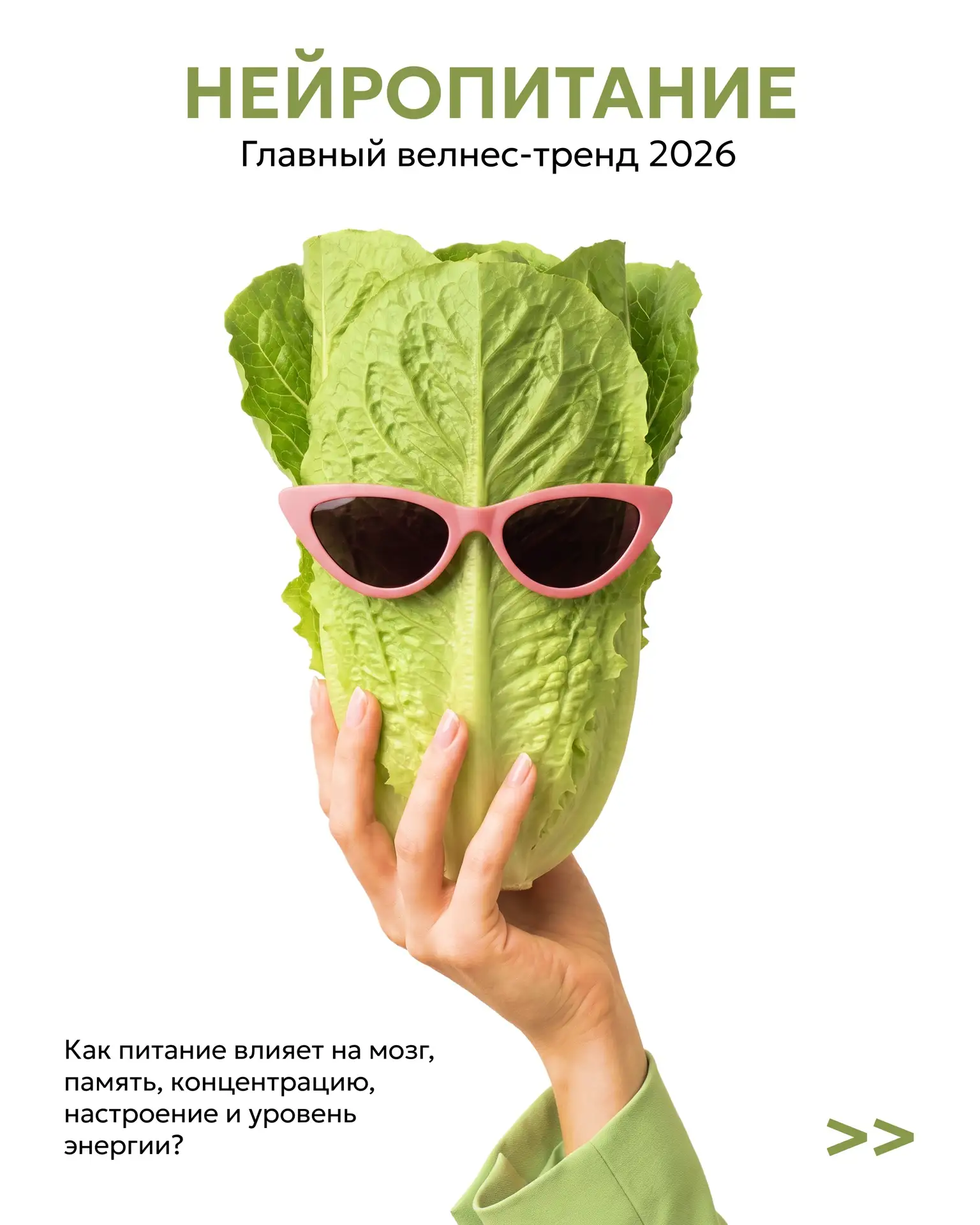 🧠 Нейропитание — один из главных велнес-трендов. Но что это такое?