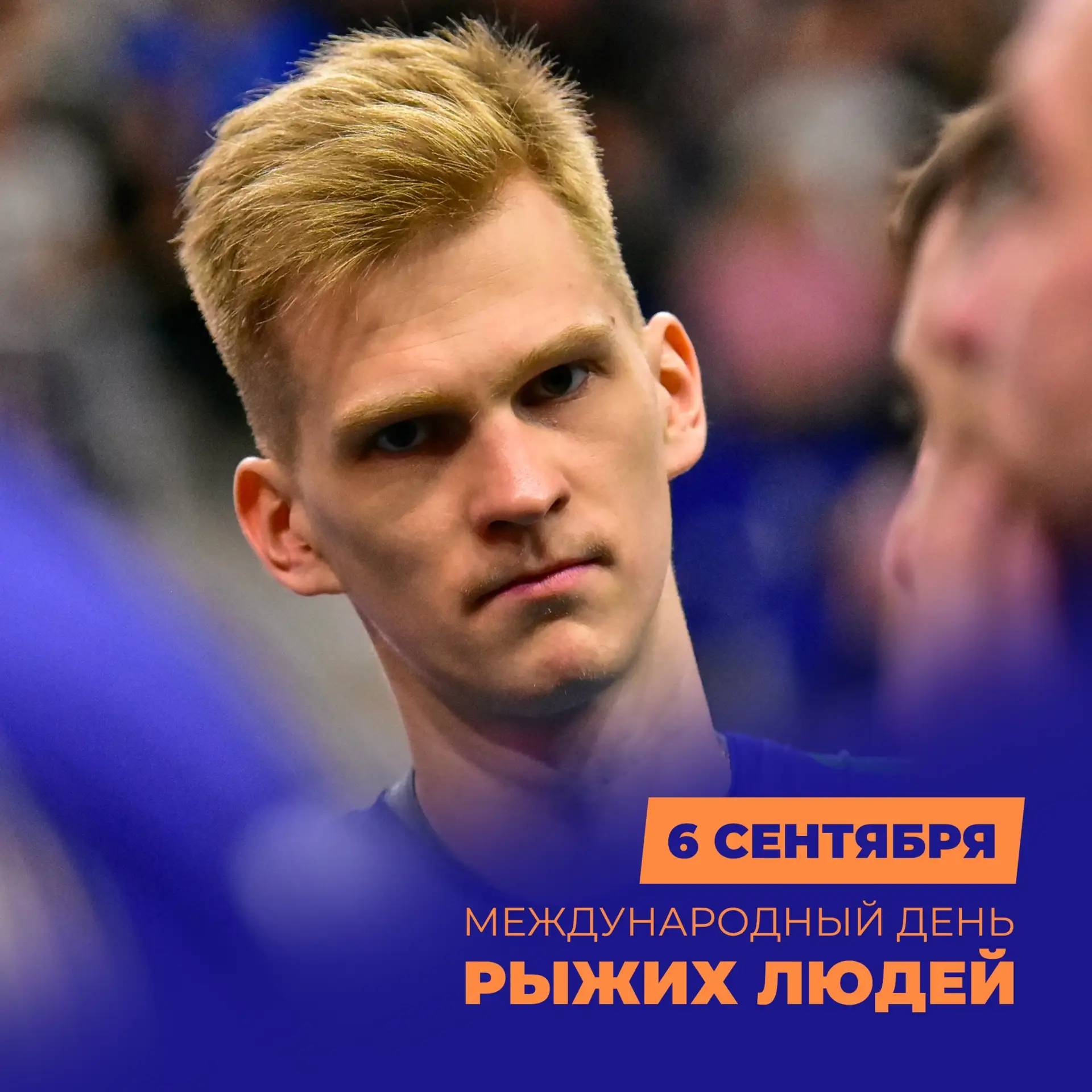 СЕГОДНЯ – МЕЖДУНАРОДНЫЙ ДЕНЬ РЫЖИХ ЛЮДЕЙ 🧡