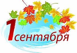 Поздравляем с Днем знаний! Пусть этот учебный год начнется спокойно и уверенно, принесе...