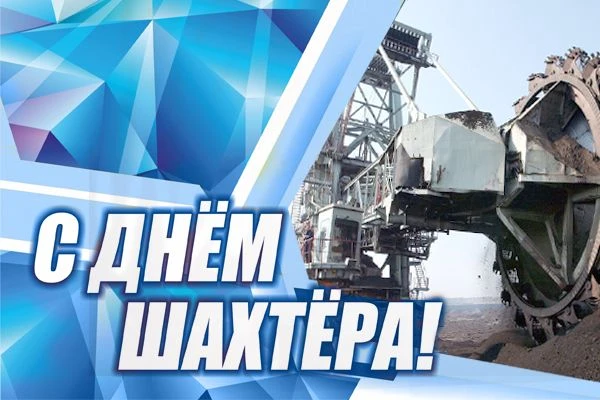 Сегодня свой профессиональный праздник отмечают работники угольной промышленности.
