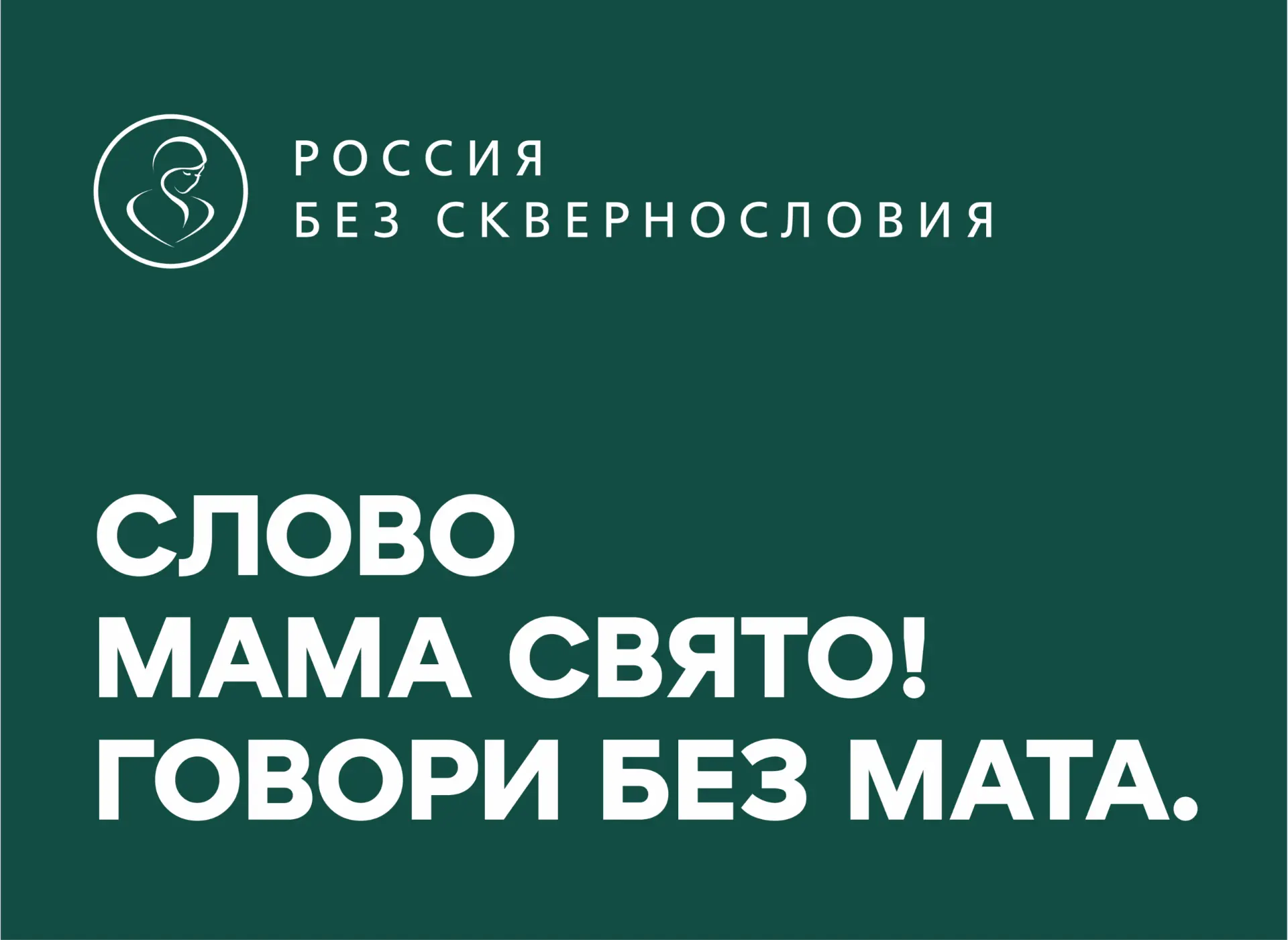 Россия без сквернословия! Мечтаем о Матушке-России БЕЗ СКВЕРНОСЛОВИЯ
и, что в наших силах, делаем! П