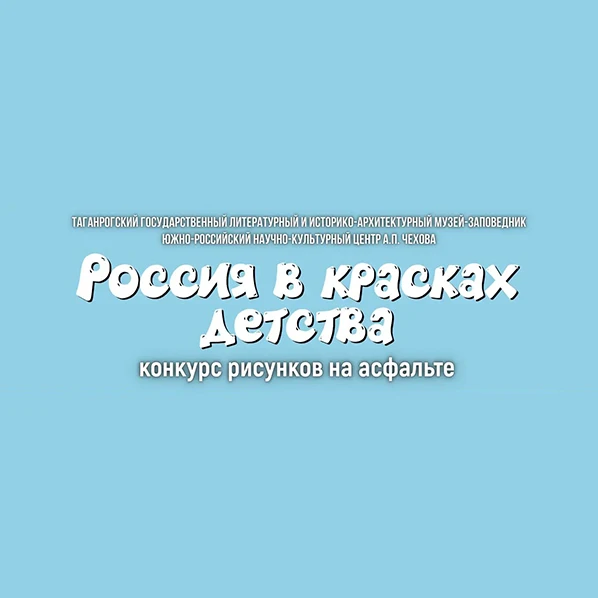 Друзья, предлагаем вам оценить работы участников конкурса рисунков на асфальте «Россия в красках дет