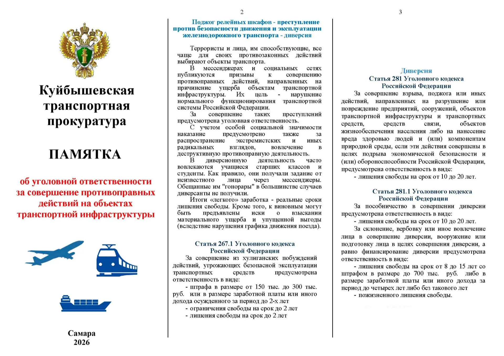 ⚖️ Куйбышевская транспортная прокуратура информирует  🚨 Куйбышевская транспортная прокуратура напоми