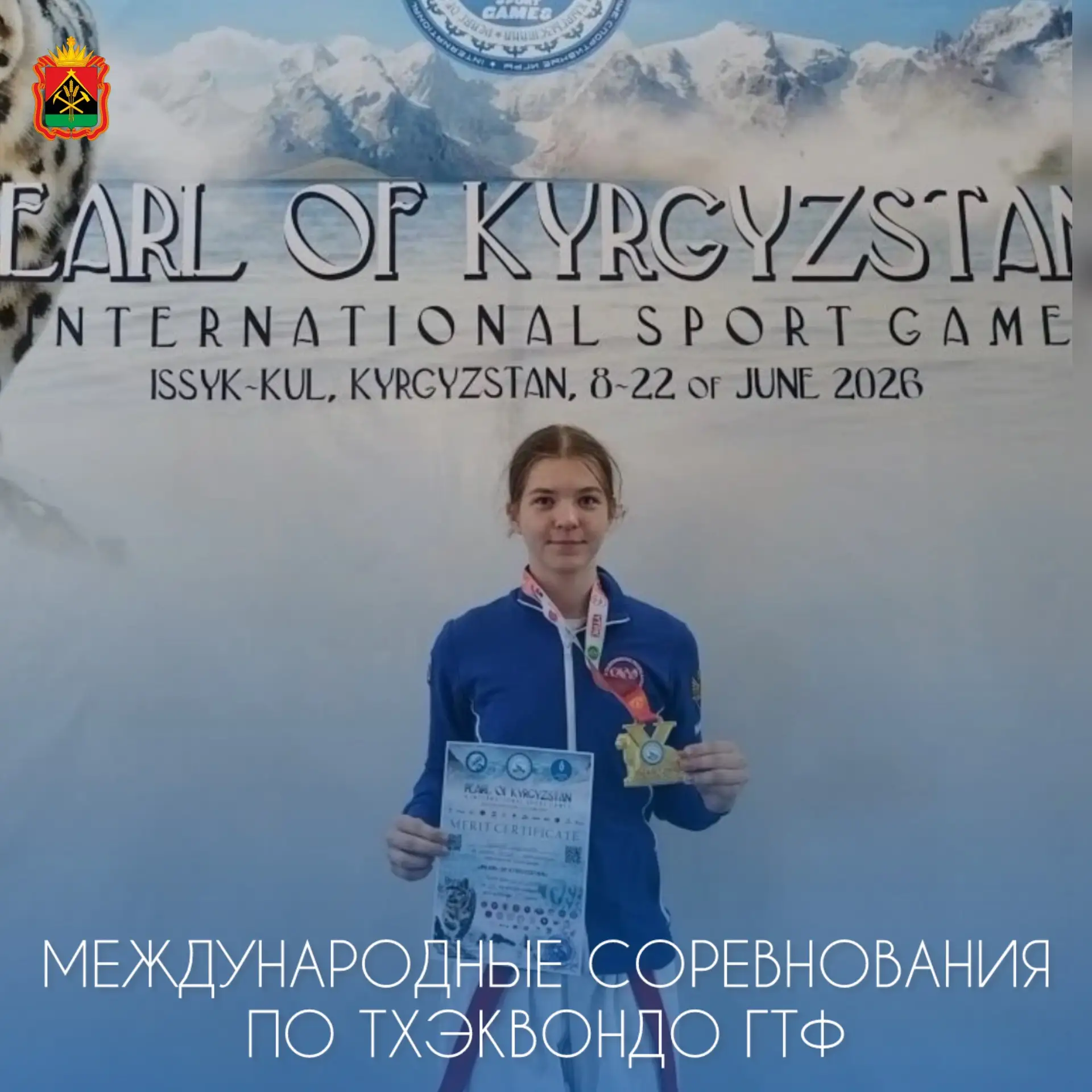 🏆Победа Кузбасской спортсменки на международных соревнованиях по тхэквондо ГТФ!

С 11 по 16 июня в 