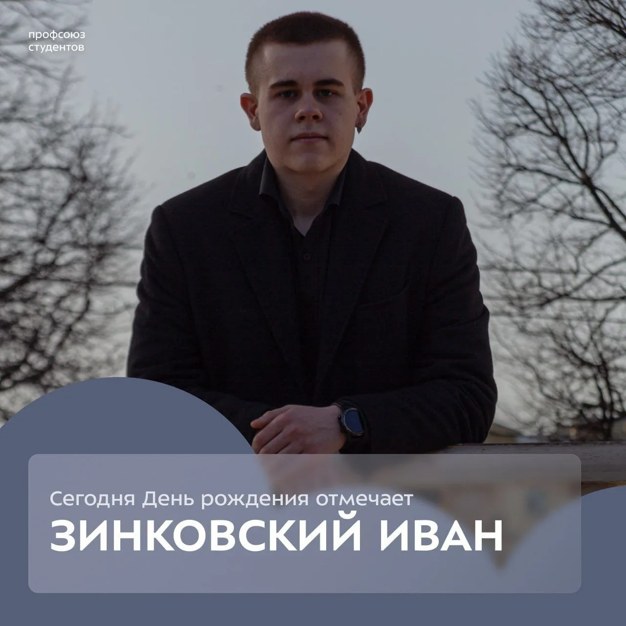 Сегодня свой День рождения празднует председатель Профбюро факультета «Робототехника и ...