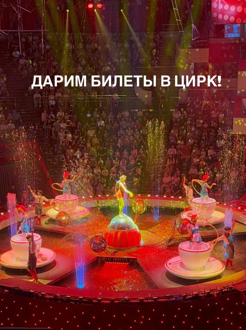 Дарим билеты в цирк! 🎪