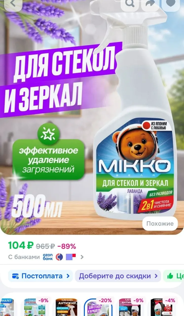 Средство для мытья окон и зеркал 500мл Mikko Bear
https://ozon.ru/t/UyJHY1H
