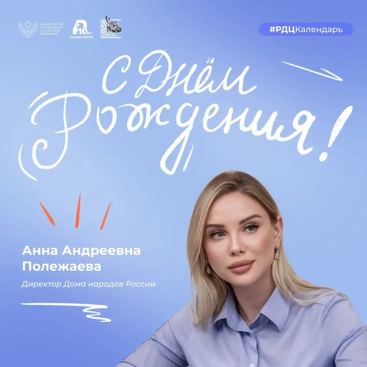 🎉 Сегодня мы поздравляем с днём рождения директора Дома народов России Анну Андреевну Полежаеву.  По