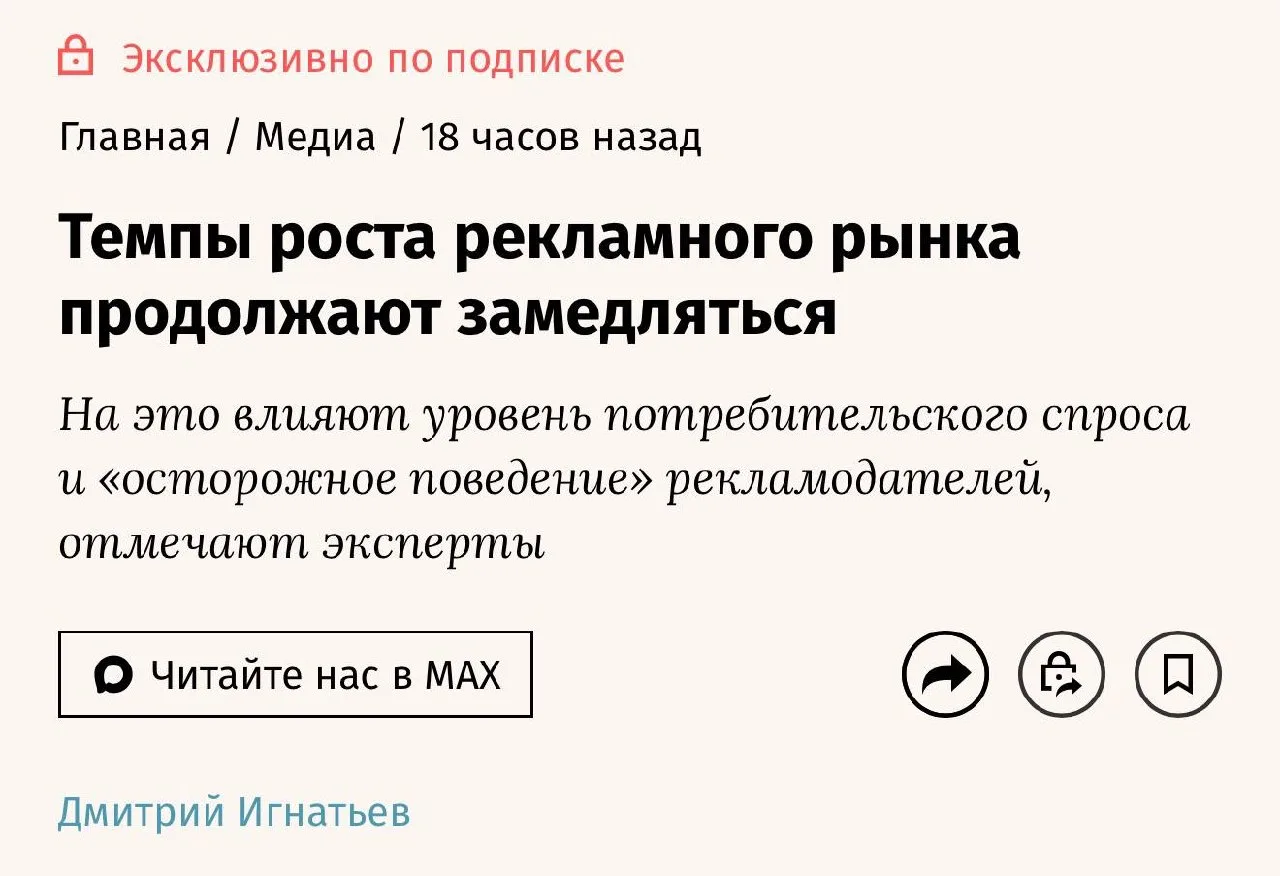 Ведомости пишут о замедлении роста рекламного рынка — всего 3-6%.