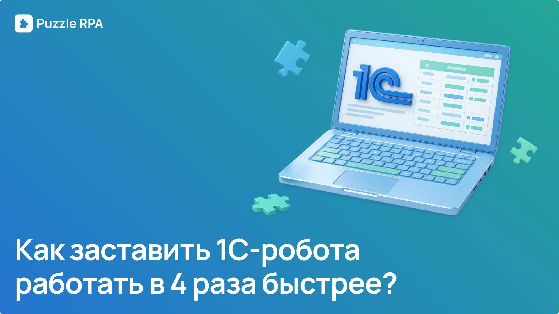 Как ускорить работу RPA-робота в 1С в 4 раза?