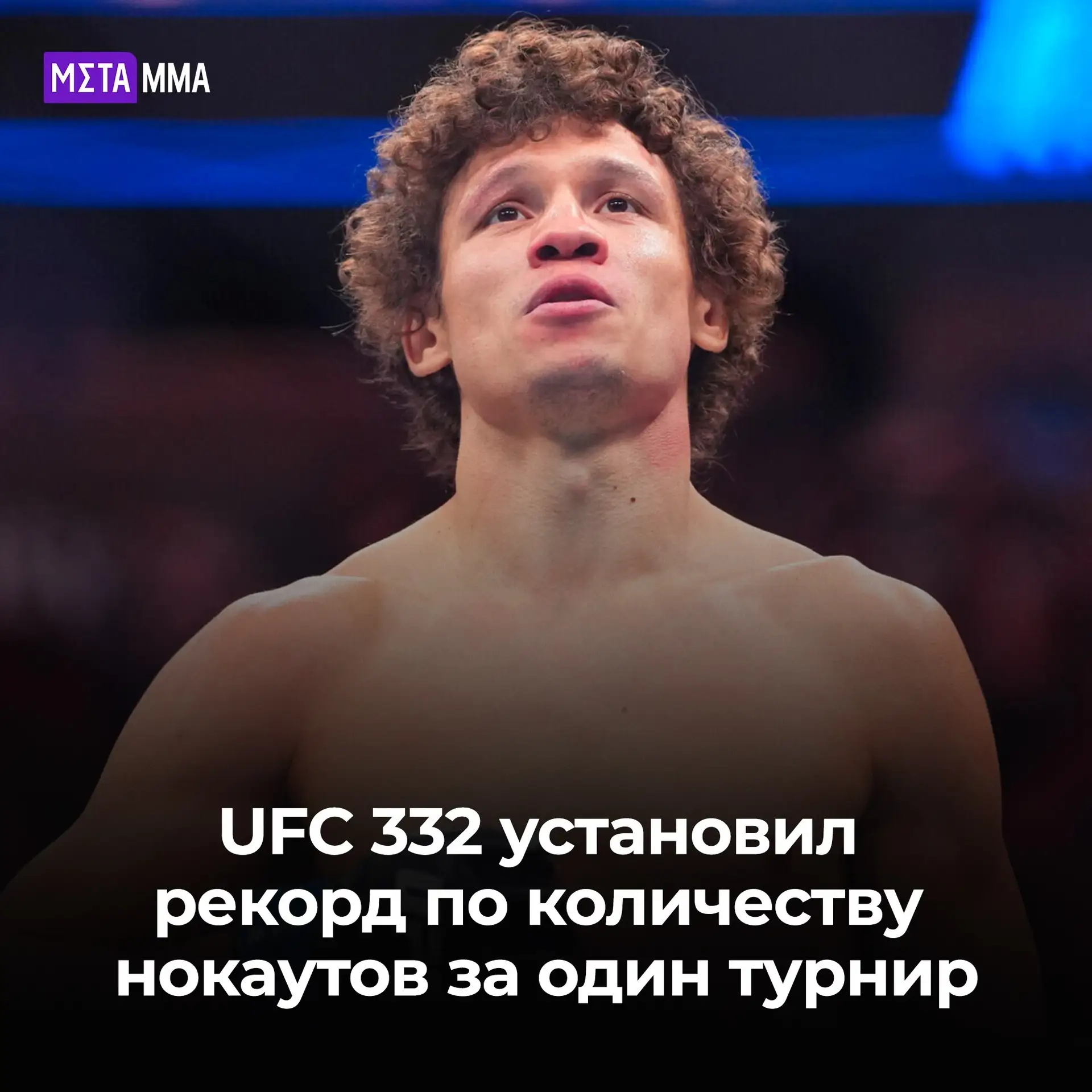 🤯💥 UFC 332 устроил настоящий нокаут-фестиваль — новый рекорд организации