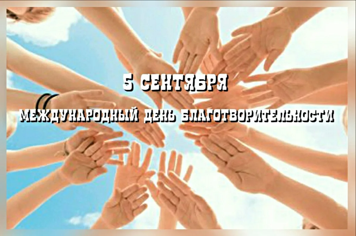 5 сентября — Международный День благотворительности