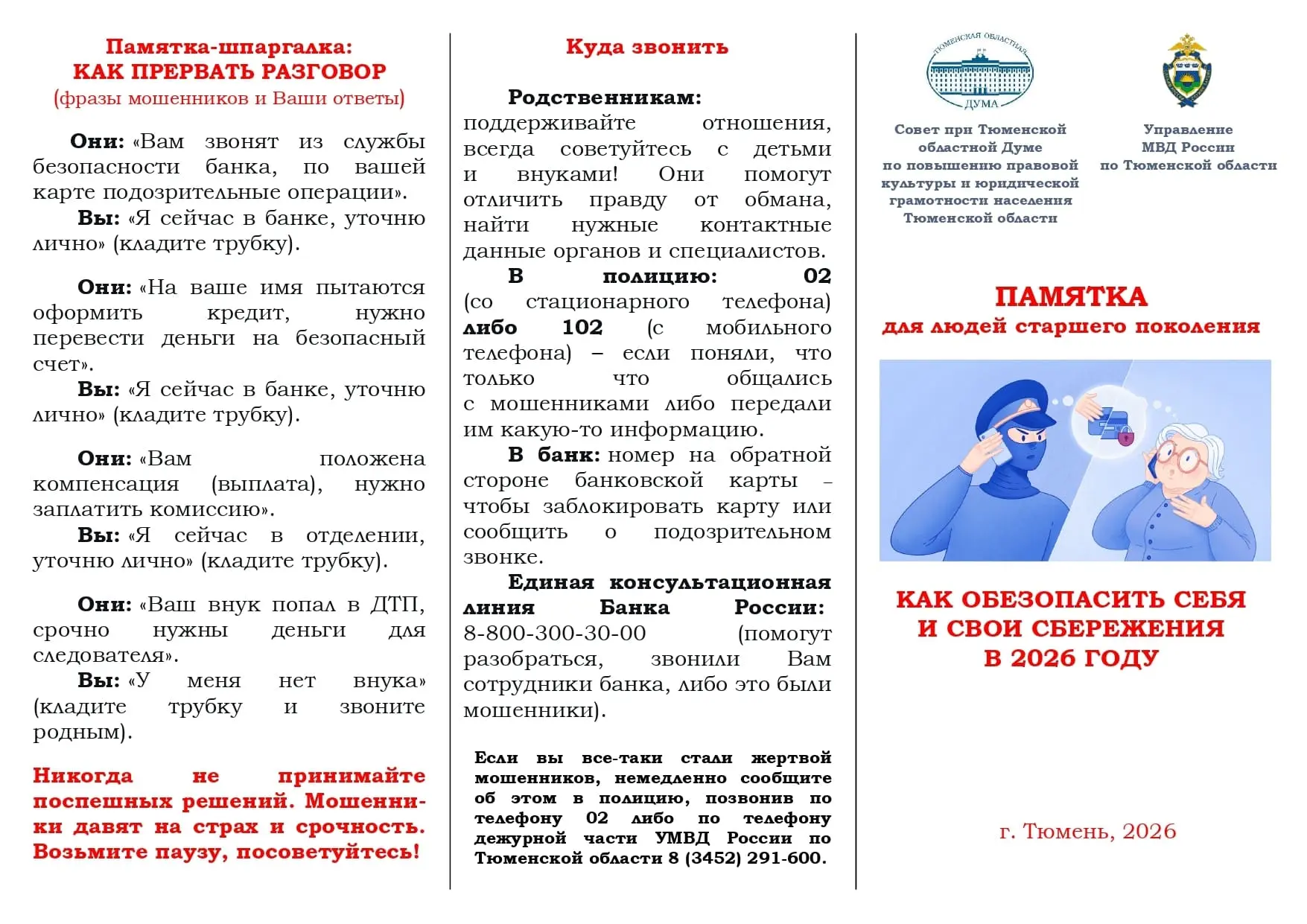 Главный барьер на пути злоумышленников – ваша собственная бдительность.