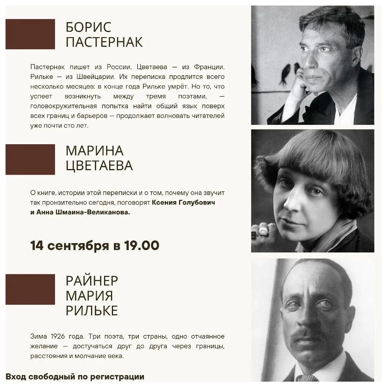 Идем на бесплатную лекцию "Поверх барьеров": история переписки трёх великих поэтов — Бо...