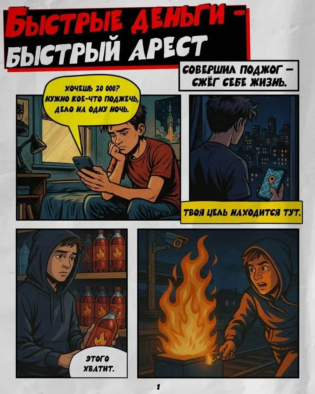 Незнакомцы в интернете склоняют подростков к настоящим преступлениям