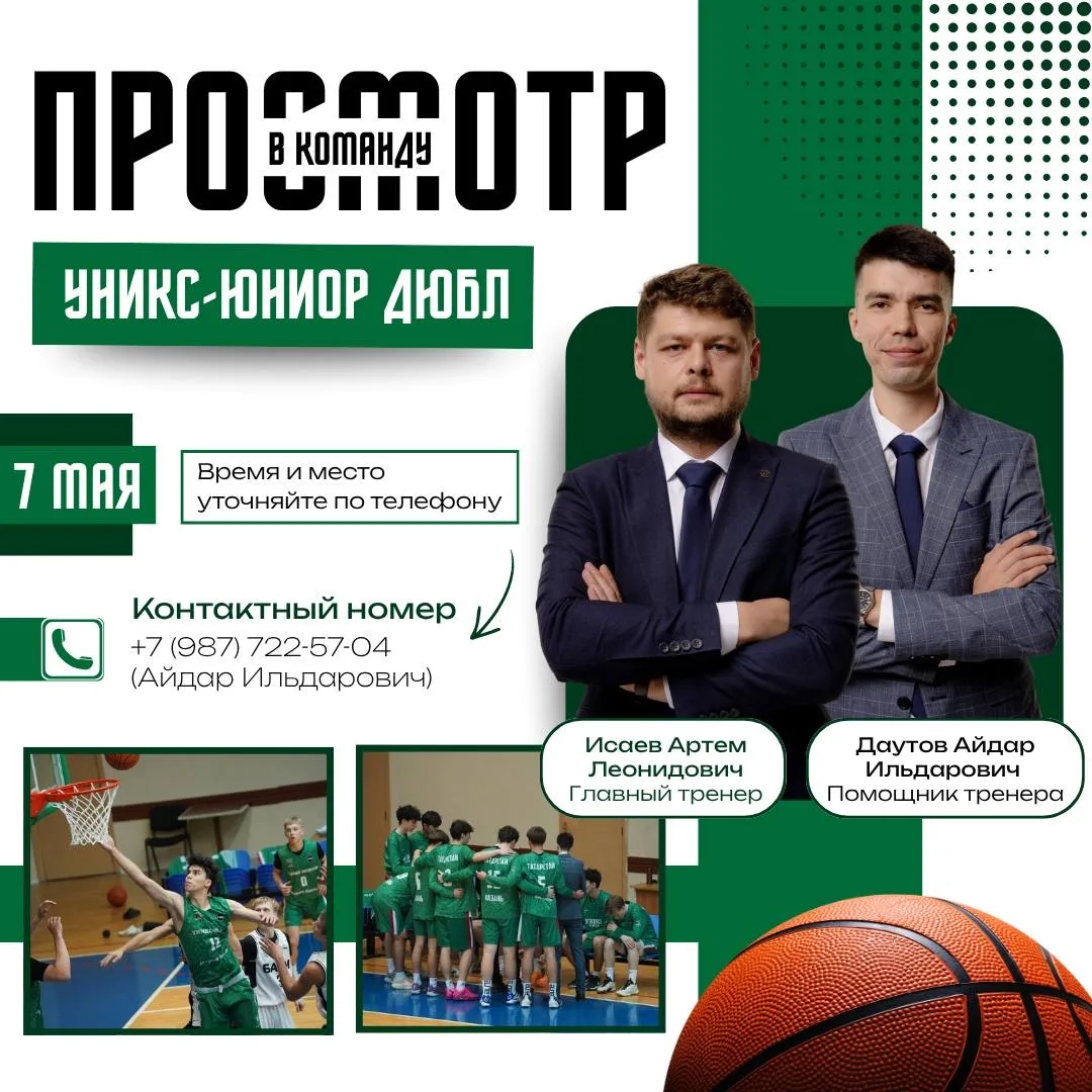 📢 Приглашение на просмотр в баскетбольную команду «УНИКС-ЮНИОР ДЮБЛ»