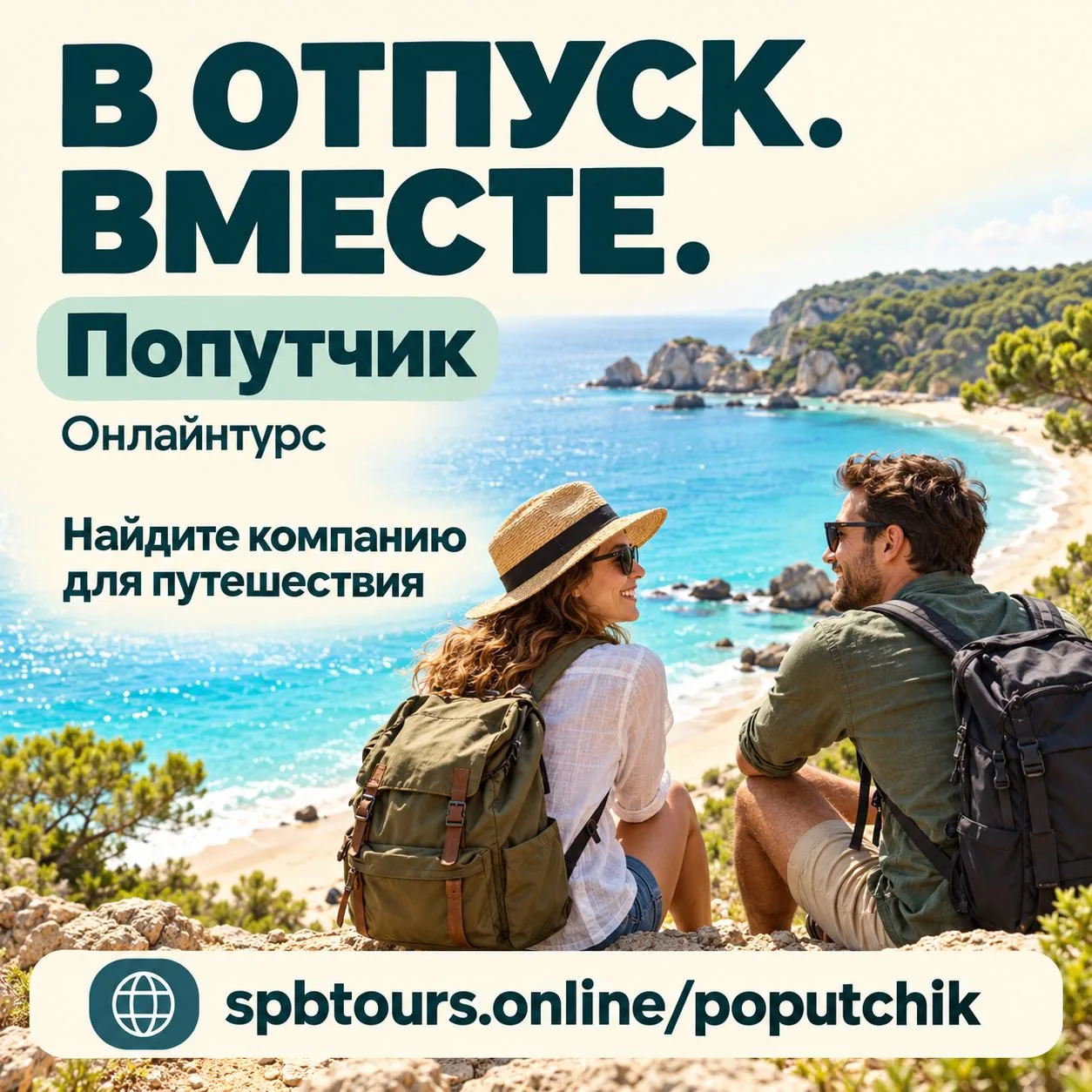 В отпуск хочется, а ехать не с кем? Найдите компанию для путешествия в сервисе «Попутчи...