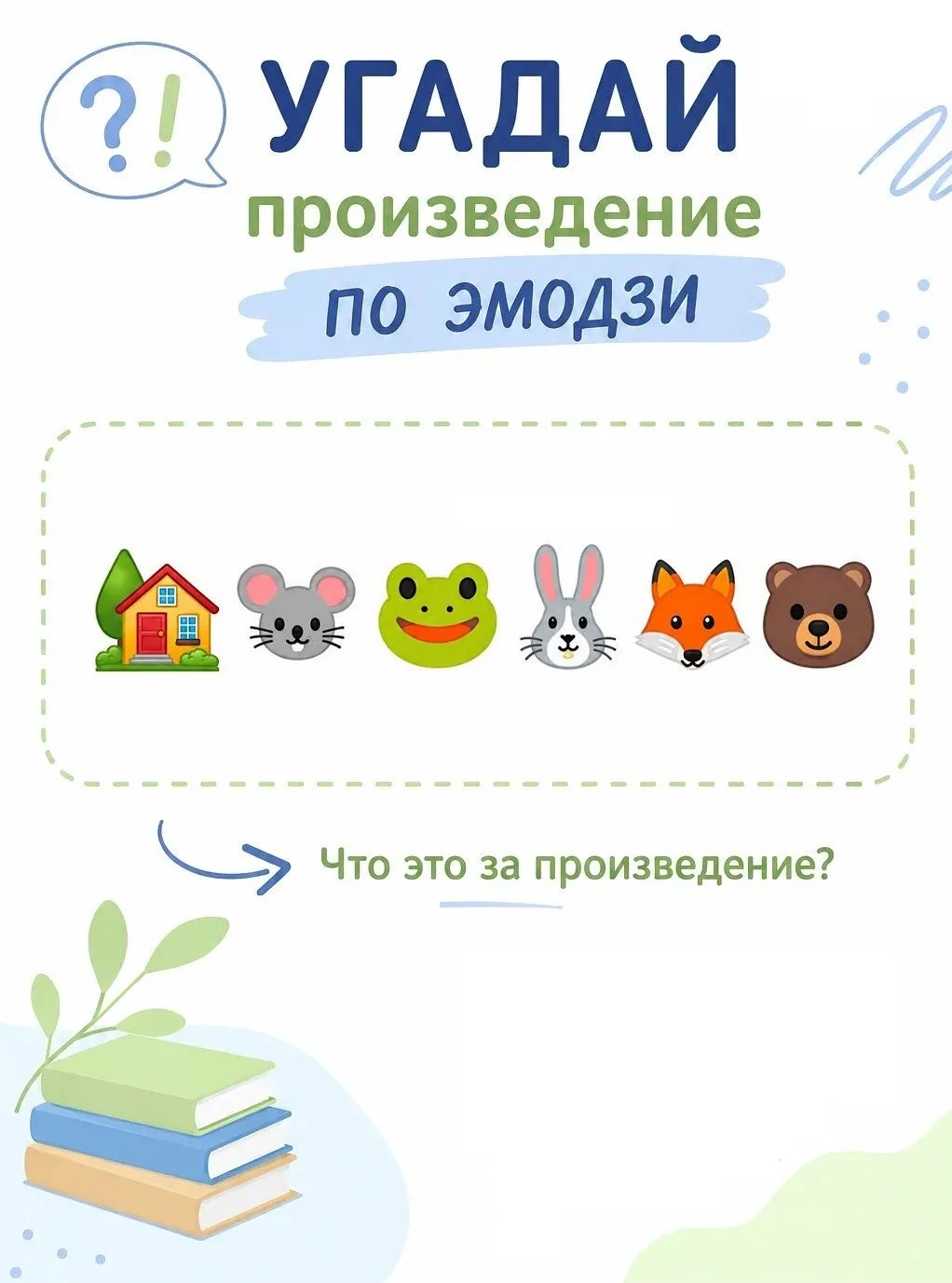 📚 Литературная разминка: угадайте произведение по эмодзи! 📚

Сегодняшняя загадка - для наших самых
