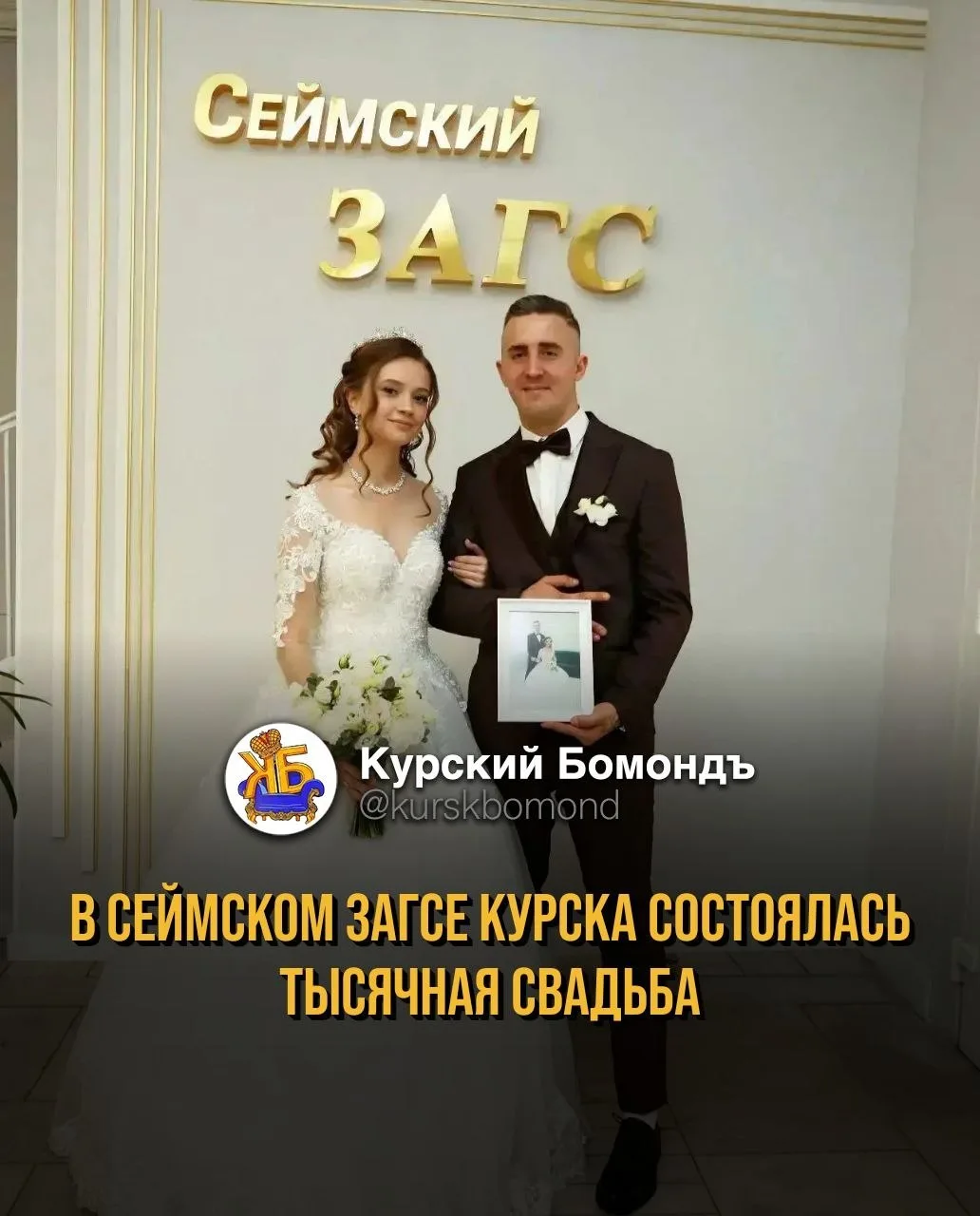 В Сеймском ЗАГСе Курска состоялась тысячная свадьба 👰💍