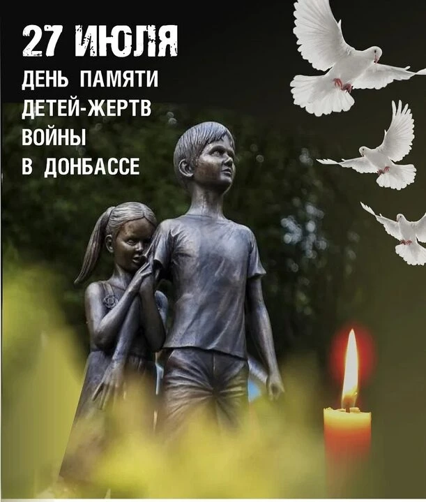 #ДеньПамяти
#ДетиДонбасса
#АллеяАнгелов
27 июля — День памяти детей — жертв войны в Донбассе.
Сегодн