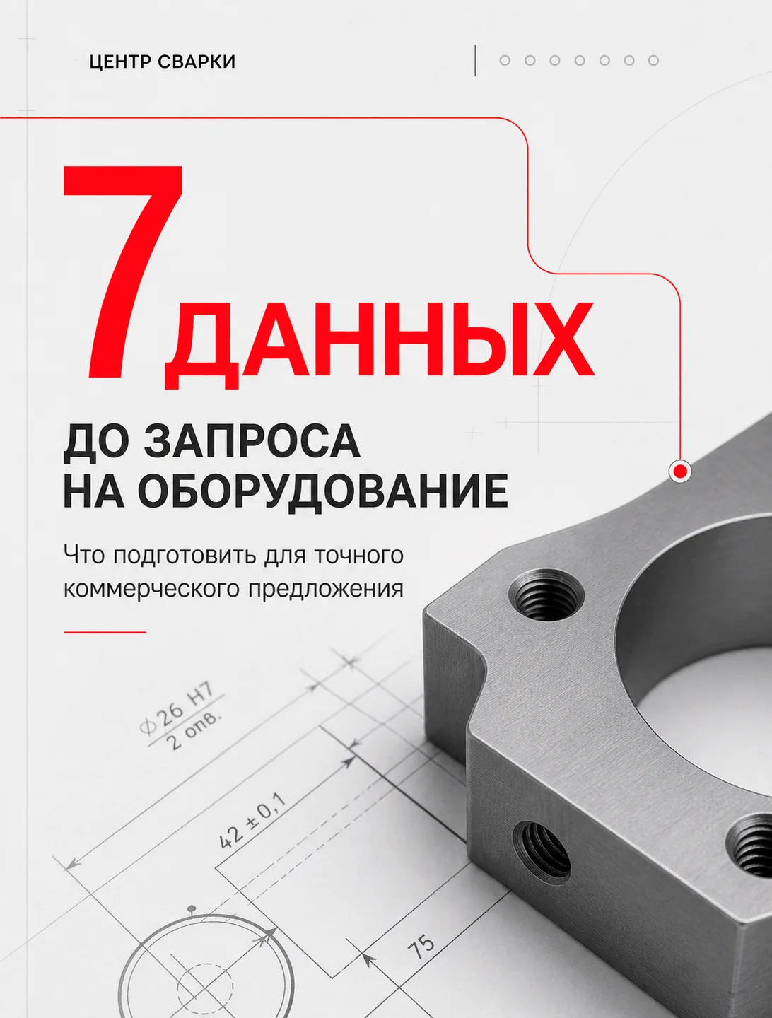 7 данных, которые нужно собрать до запроса на промышленное оборудование
