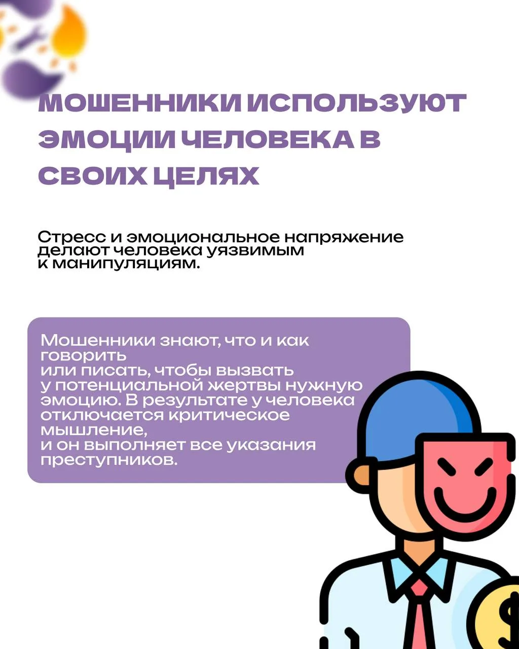 ⚠️ На какие эмоциональные крючки ловят мошенники?