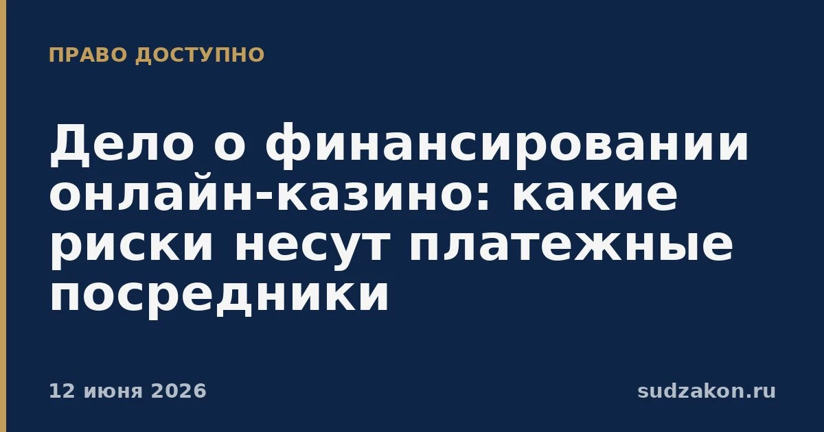 🎰 Финансирование онлайн-казино попало под прицел уголовного преследования

Пресечена деятельность с