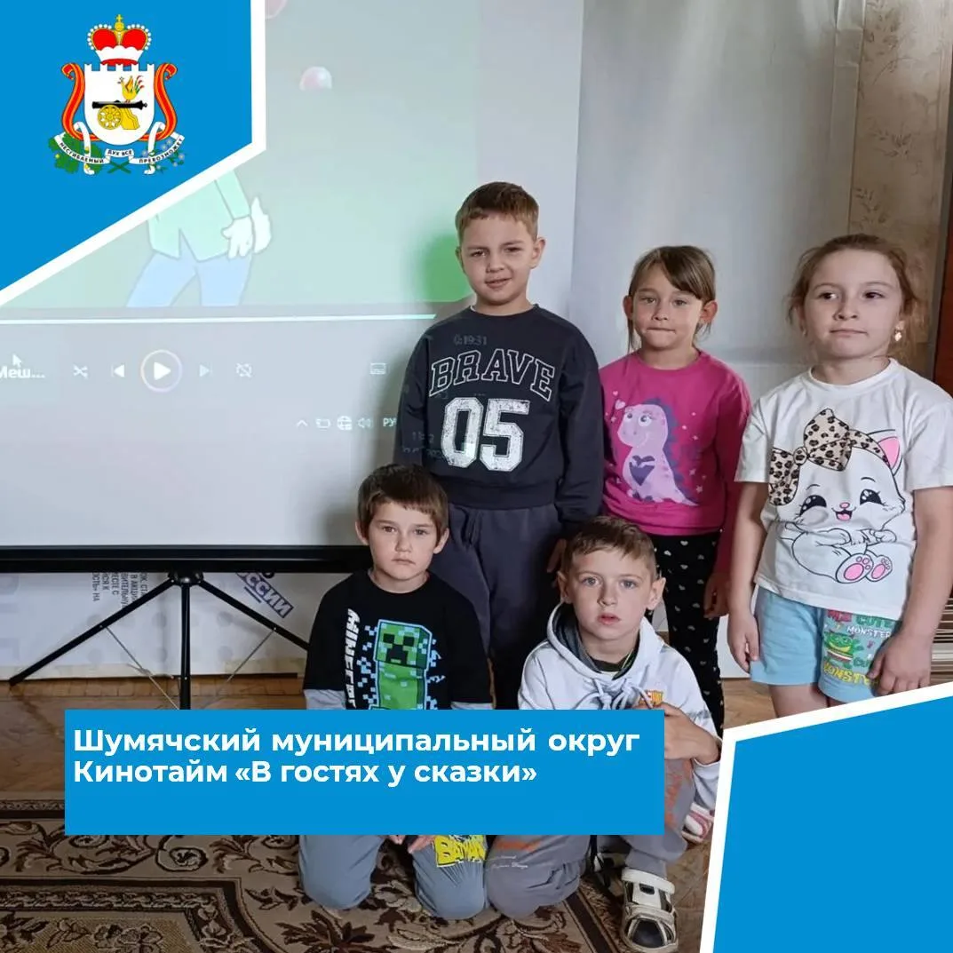 🎬 23 июля в Шумячской центральной детской библиотеке прошёл уютный Кинотайм «В гостях у сказки» — н