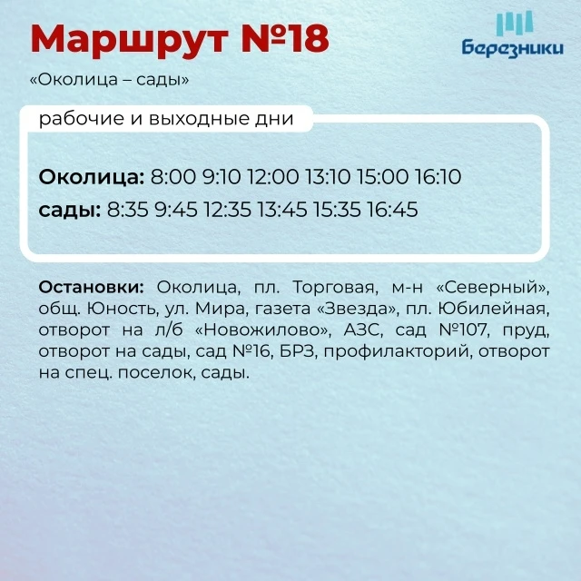 🔔 С 1 октября на осенне-зимний период вносится изменение расписания маршрута №18 «Окол...