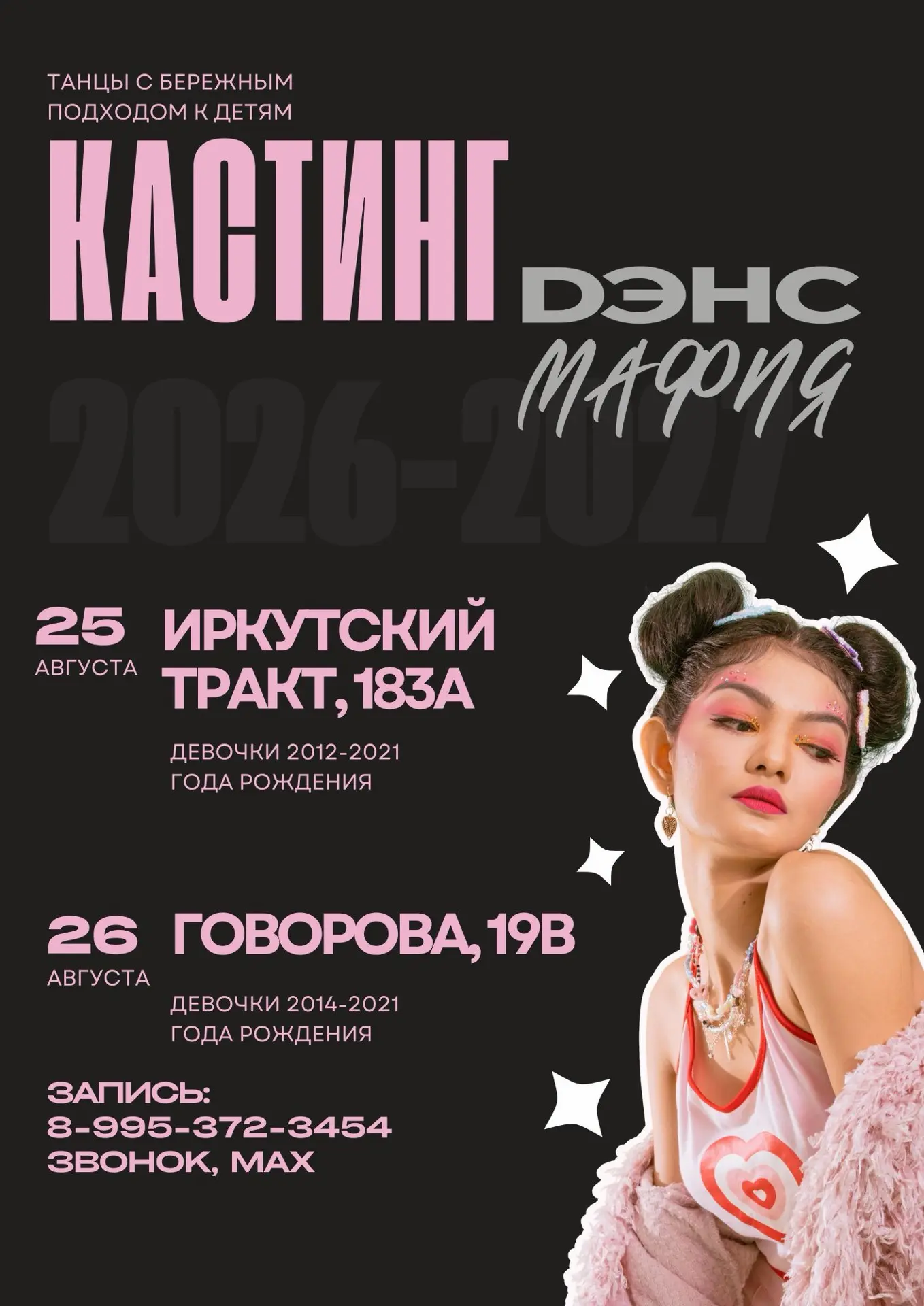 Кастинг уже близко!⚡️