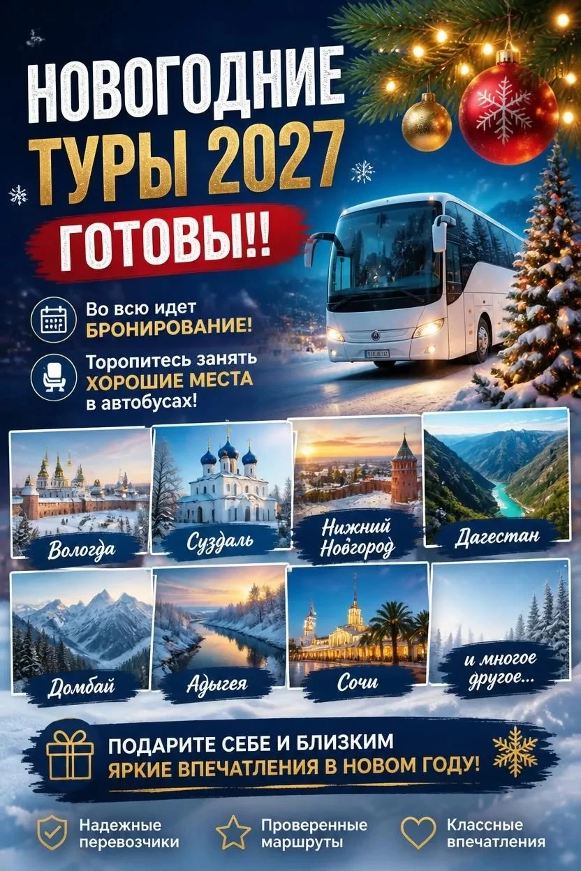 🎄🎉 НОВОГОДНИЕ АВТОБУСНЫЕ ТУРЫ 2027