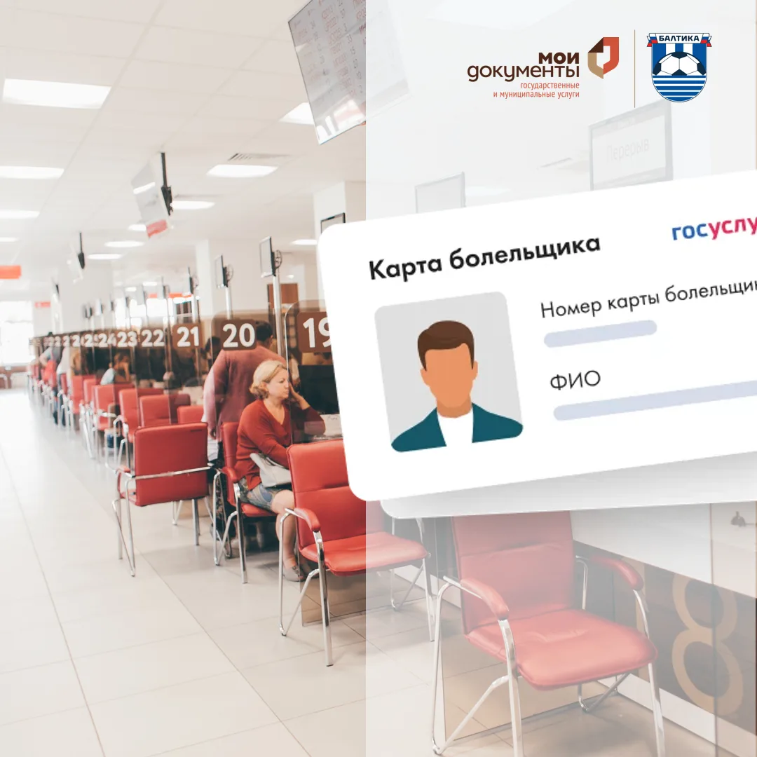В МФЦ доступны новые сервисы по карте болельщика:

⚽Перенос карты болельщика ребенка, которому испол