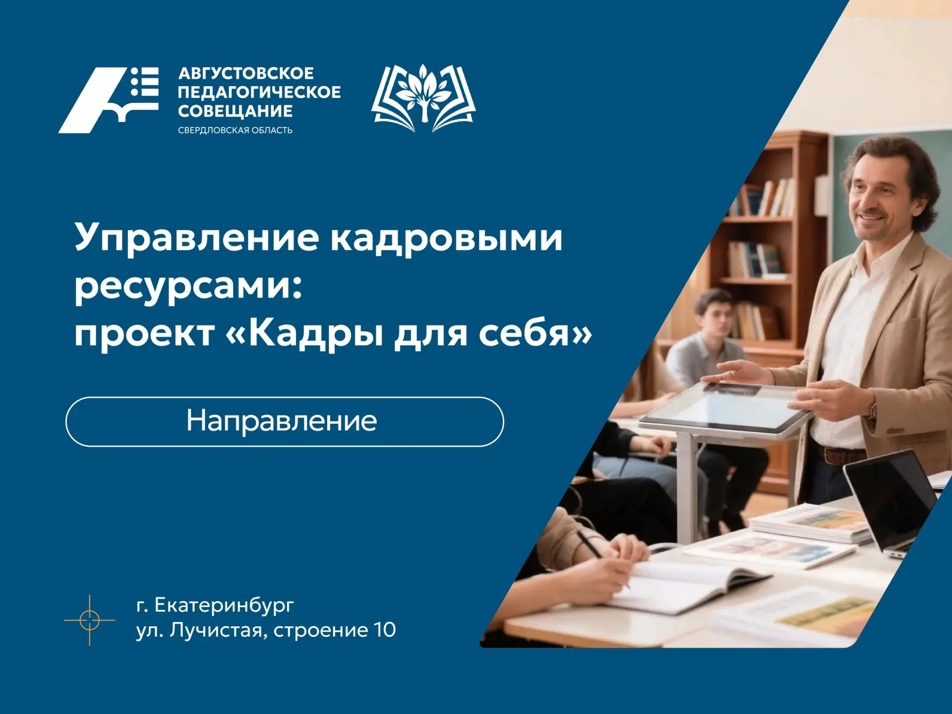 ⚡Второй блок программы Августовского педагогического совещания – 2026, которое пройдёт ...