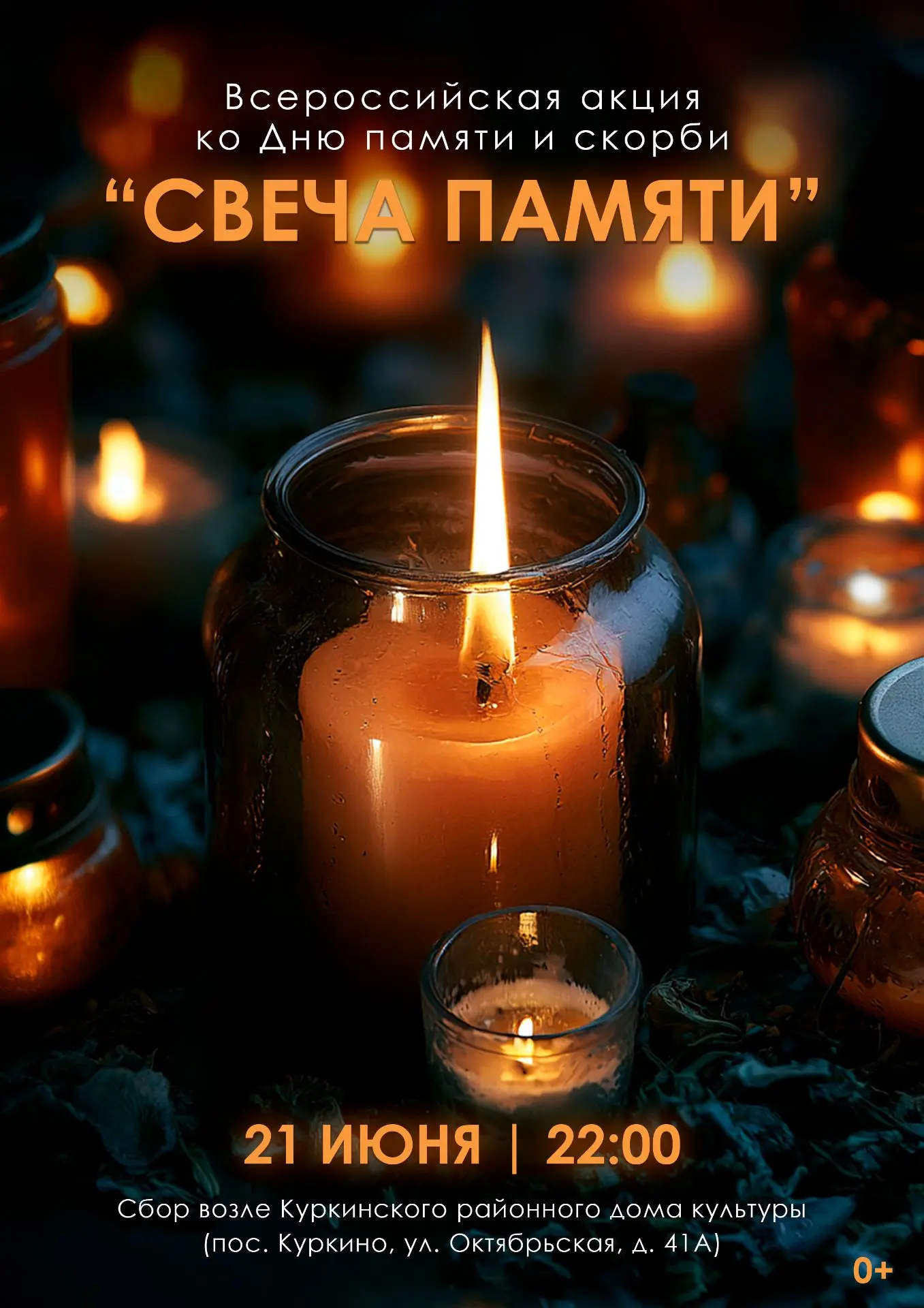 Уважаемые жители и гости поселка Куркино!

21 июня в 22:00 возле Братской могилы поселка Куркино сос