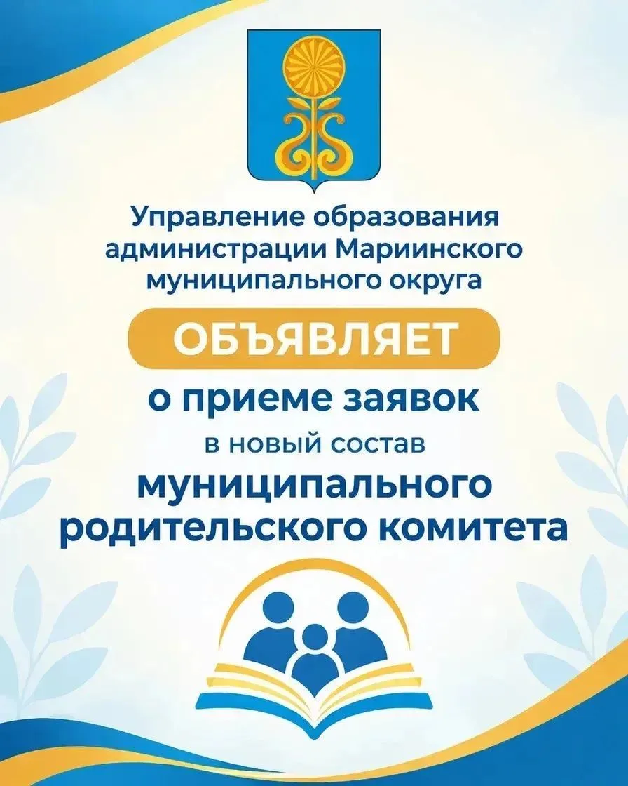 ✔️ Открыт прием заявок в новый состав Муниципального родительского комитета.