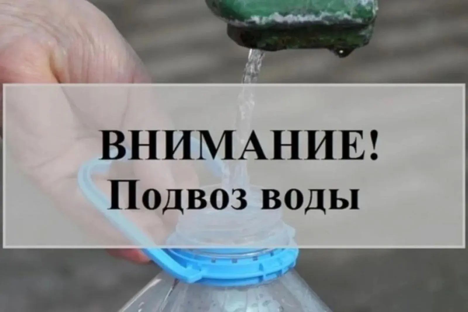 График и места подвоза воды жителям Заречной части: