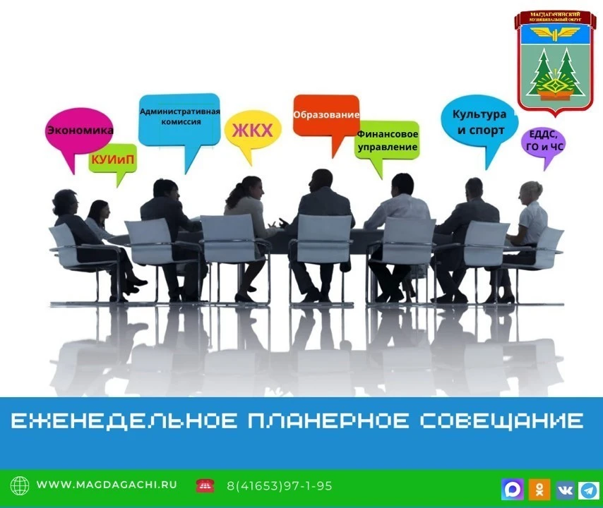 ✅Коротко о еженедельном планерном заседании

➡️Сегодня в администрации Магдагачинского округа прошло