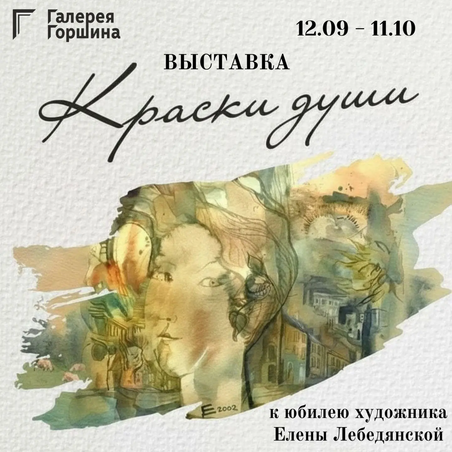 🎨 «Краски души» выставка художника Елены Лебедянской