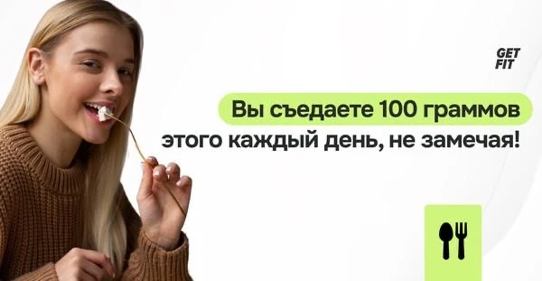 Морщины +, вес++. Причина? Вы съедаете 100 граммов этого каждый день, не замечая 😱  Недавно опублико