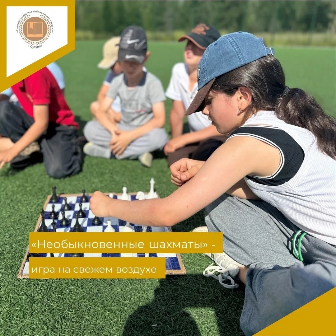 ♟️ «Необыкновенные шахматы» — игра на свежем воздухе 🌳☀️
Вчера мы вышли на улицу, чтобы поговорить 