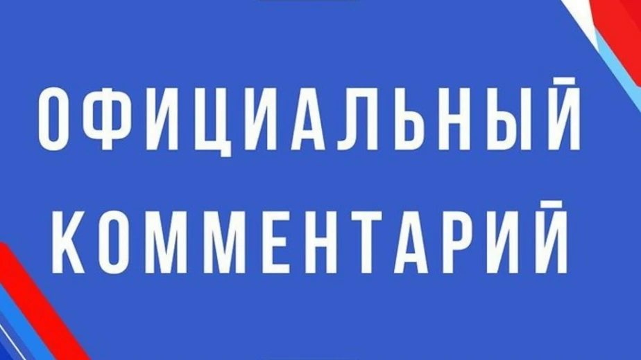 ✅ОФИЦИАЛЬНЫЙ КОММЕНТАРИЙ
