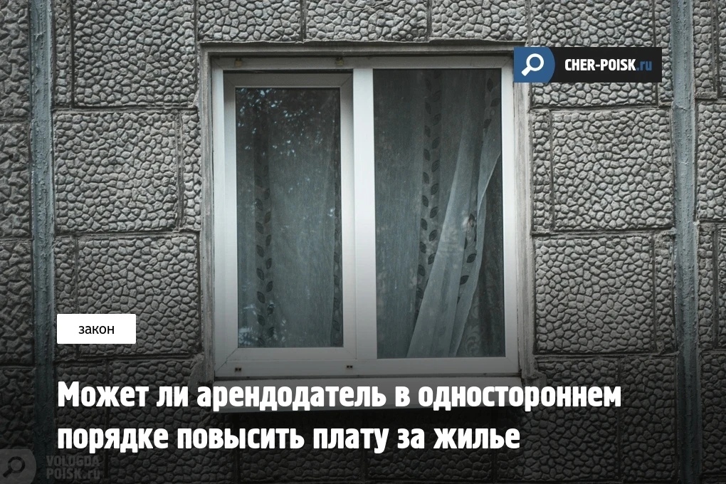 Может ли арендодатель в одностороннем порядке повысить плату за жилье  В беседе с RT Наталья Свечник