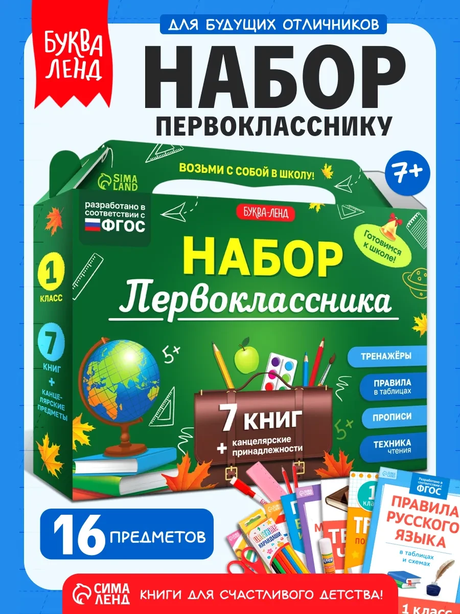 ⚡️ Набор первоклассника, Буква-Ленд