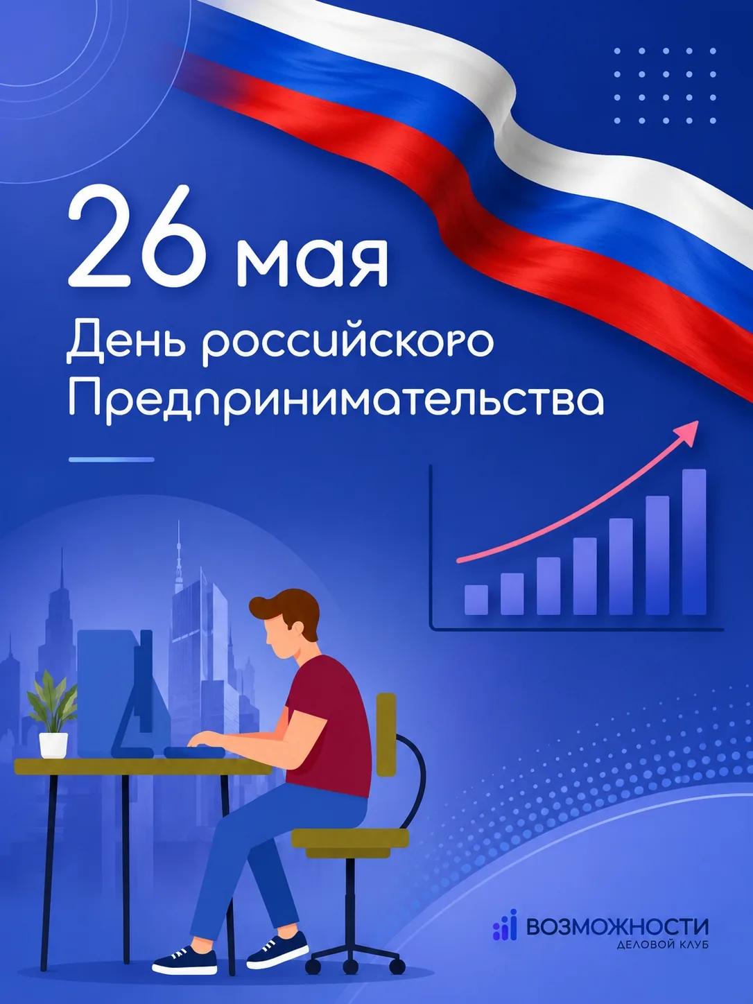 С Днем российского предпринимательства!